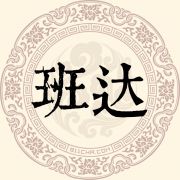 班达姓
