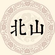 北山姓