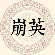 崩英姓