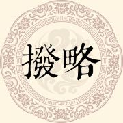 拨略姓