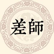 差师姓