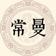 常曼姓