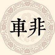 车非姓