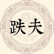 跌夫姓