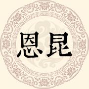 恩昆姓