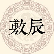 敷辰姓