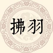 拂羽姓