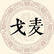 戈麦姓