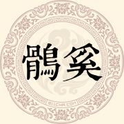 鹘奚姓