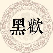 黑欢姓
