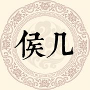 侯几姓