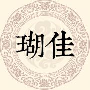 瑚佳姓