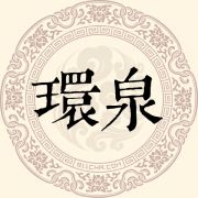 环泉姓