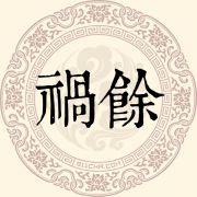 祸馀姓