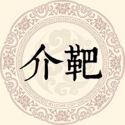 介靶姓