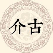 介古姓