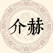 介赫姓