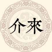 介来姓