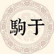 驹于姓