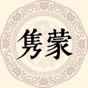 隽蒙姓