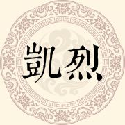 凯烈姓