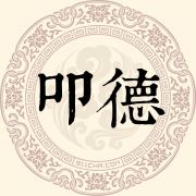叩德姓