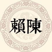 赖陈姓