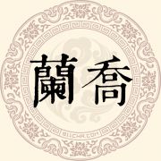 兰乔姓