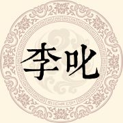 李叱姓