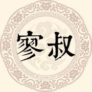 寥叔姓