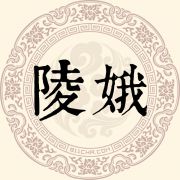 陵娥姓