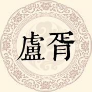 卢胥姓