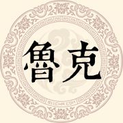 鲁克姓