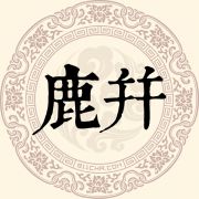 鹿并姓