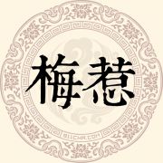 梅惹姓