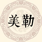美勒姓