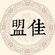 盟佳姓