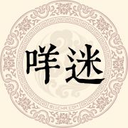 咩迷姓