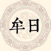 牟日姓