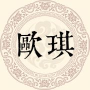 欧琪姓