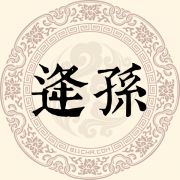 逄孙姓
