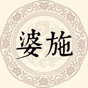 婆施姓