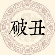 破丑姓