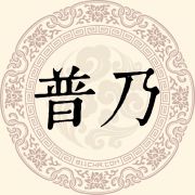 普乃姓