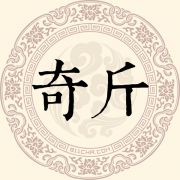 奇斤姓