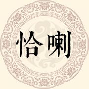 恰喇姓
