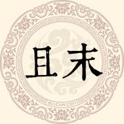且末姓