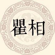 瞿相姓