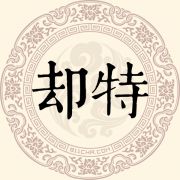却特姓