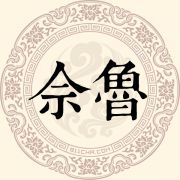 佘鲁姓